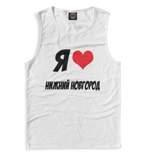 Я люблю Нижний Новгород майка мужская