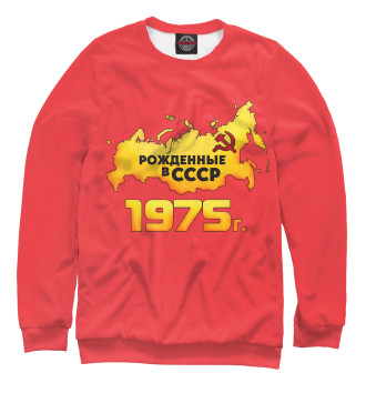 Женский Свитшот Рожденные в СССР 1975
