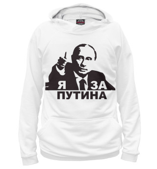 Мужское худи Я за Путина