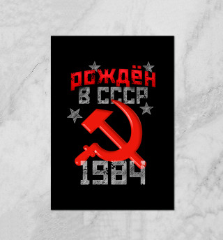 Плакат Рожден в СССР 1984