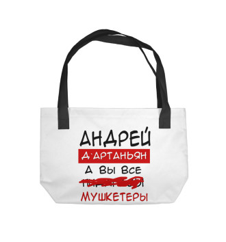 Пляжная сумка Андрей Дартаньян