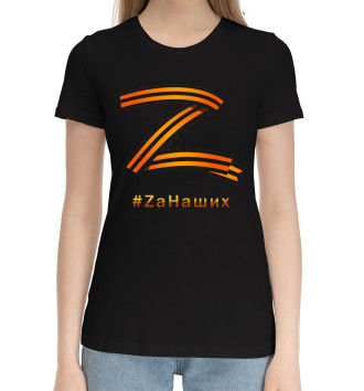 Женская Хлопковая футболка Zа наших