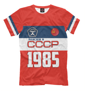 Футболка для мальчиков Рожден в СССР 1985 год