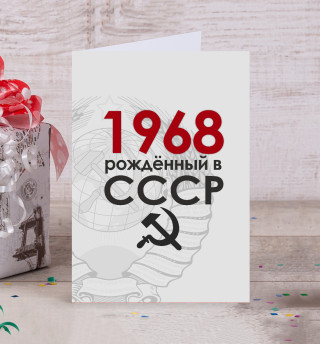 Рожденный в СССР 1968