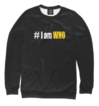 Мужской Свитшот # I am WHO