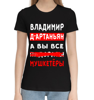 Женская Хлопковая футболка Владимир Д'Артаньян