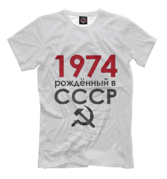 Мужская Футболка Рожденный в СССР 1974