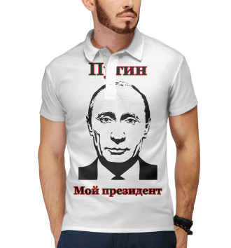 Мужское Поло Путин - мой президент