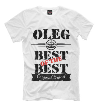 Мужская Футболка Олег Best of the best (og brand)