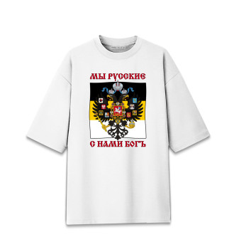 Хлопковая футболка оверсайз для мальчиков Мы Русские, с нами Богъ!