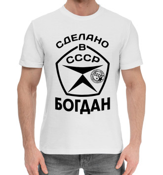 Мужская Хлопковая футболка Сделано в СССР Богдан