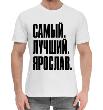 Мужская Хлопковая футболка Самый Лучший Ярослав