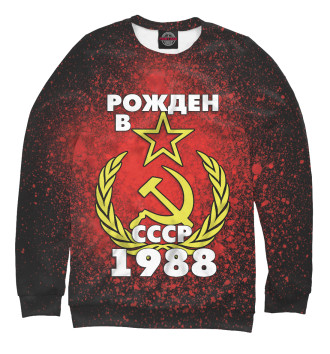 Свитшот для девочек Рожден в СССР 1988