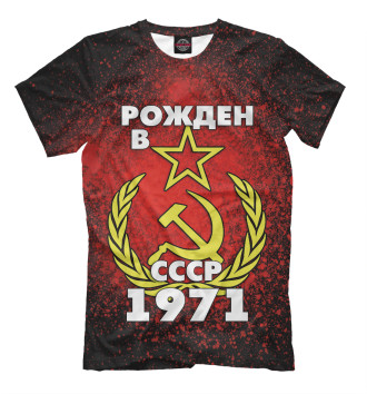 Мужская Футболка Рожден в СССР 1971