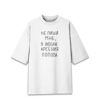 Мужская Хлопковая футболка оверсайз А.Попов: люблю Арсения