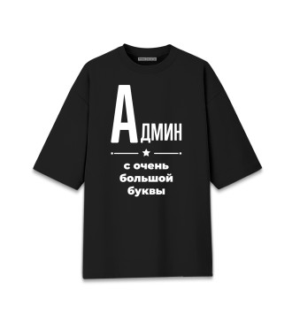 Женская Хлопковая футболка оверсайз Админ с очень большой буквы