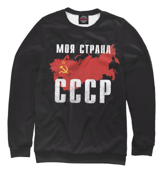 Женский Свитшот Моя страна - СССР