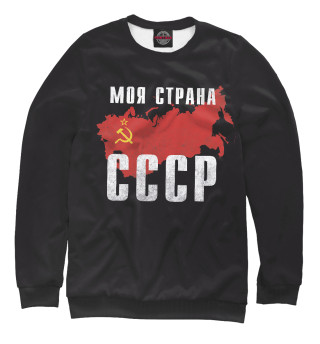 Моя страна - СССР