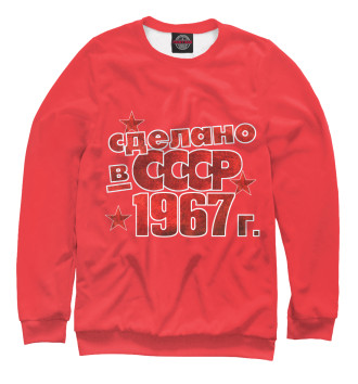 Женский Свитшот Сделано в СССР 1967