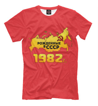 Мужская футболка Рожденные в СССР 1982