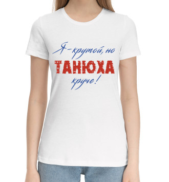 Женская Хлопковая футболка Танюха