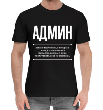 Мужская Хлопковая футболка Админ и Проблемы
