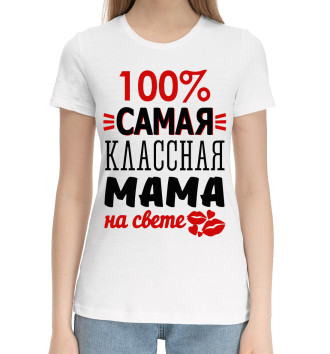 Женская Хлопковая футболка 100% самая классная мама