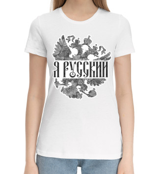 Женская Хлопковая футболка Я Русский