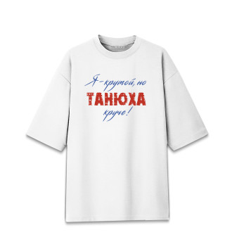 Мужская Хлопковая футболка оверсайз Танюха