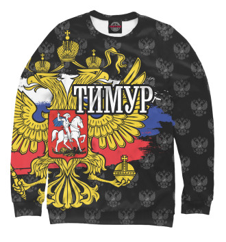 Мужской Свитшот Тимур (герб России)
