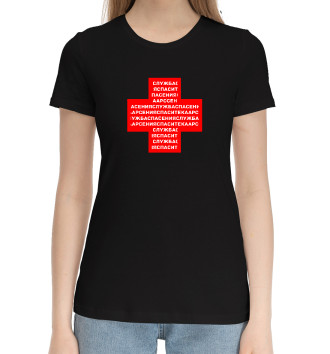 Женская Хлопковая футболка Служба спасения Арсения