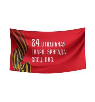 Флаг 24 отдельная гвард. бригада спец. наз