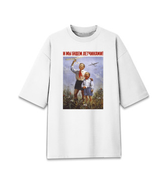 Мужская Хлопковая футболка оверсайз Будем лётчиками