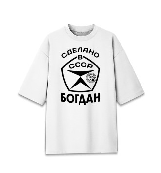 Мужская Хлопковая футболка оверсайз Сделано в СССР Богдан