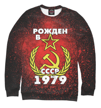 Женский Свитшот Рожден в СССР 1979
