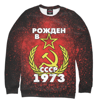 Женский Свитшот Рожден в СССР 1973