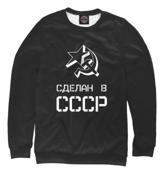 Женский Свитшот Сделан в СССР