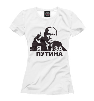Женская Футболка Я за Путина