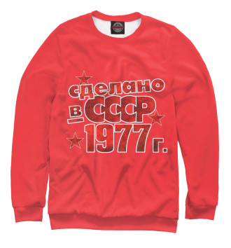 Женский Свитшот Сделано в СССР 1977