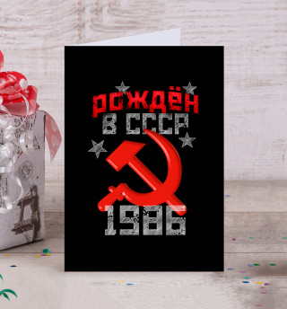 Открытка Рожден в СССР 1986