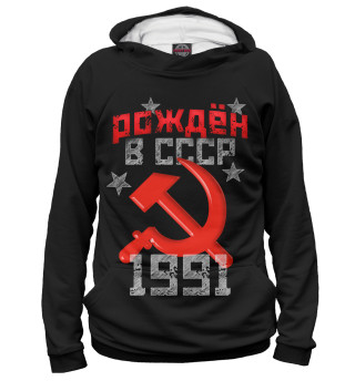 Мужское худи Рожден в СССР 1991
