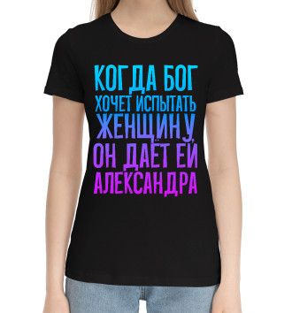 Женская Хлопковая футболка Дает женщине Александра