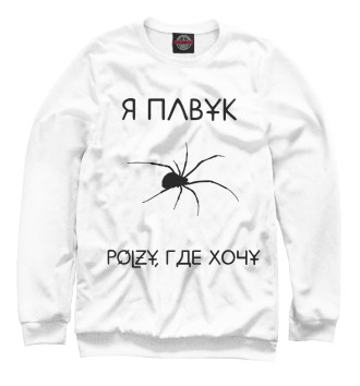 Женский Свитшот Павук