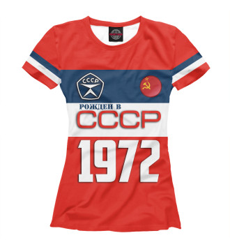 Женская Футболка Рожден в СССР 1972 год