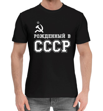 Мужская Хлопковая футболка Рожденный в СССР