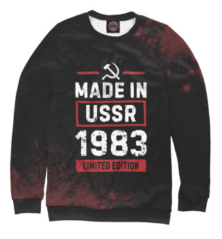 Мужской свитшот Made In 1983 USSR
