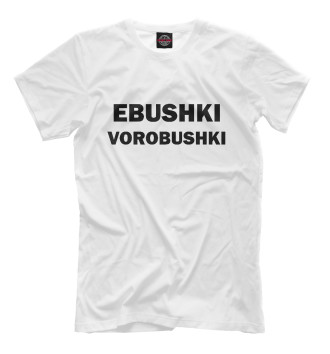 Мужская Футболка Ebushki vorobushki