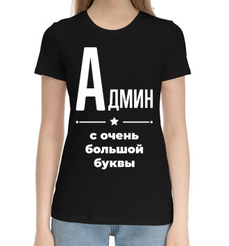 Женская Хлопковая футболка Админ с очень большой буквы