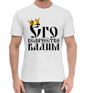 Мужская Хлопковая футболка Его величество Вадим