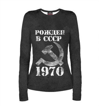 Женский Лонгслив Рожден в СССР 1970